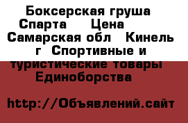 Боксерская груша “Спарта “ › Цена ­ 900 - Самарская обл., Кинель г. Спортивные и туристические товары » Единоборства   